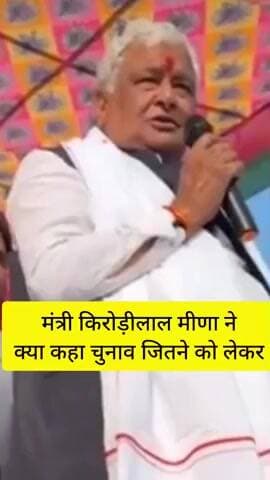 मालपुरा: कृषि मंत्री किरोड़ी लाल मीणा का चुनाव को लेकर दिया गया बयान सोशल मीडिया पर जमकर वायरल हुआ