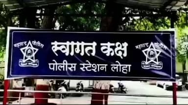 लोहा: शहरात 60 लाखात 1 कोटीचे सोने देतो म्हनुन 60 लाख रु. घेत फसवणूक केल्या प्रकरणी लोहा पोलिसात गुन्हा नोंद