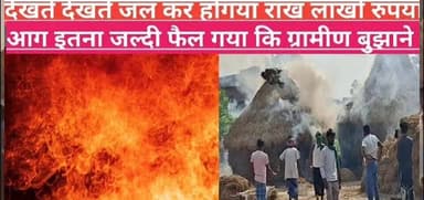नीमनवादा अचानक आग लग जाने से किसानों को लाखों रुपया काअचानक आग लग जाने से किसानों को लाखों रुपया का नुकसान परिवार मे