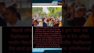 #रीवा में #विद्यार्थी_परिषद_विश्वविद्यालय इकाई द्वारा किया गया विश्वविद्यालय का घेराव #ABVPRewa