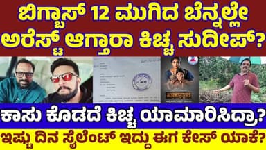 ಅರೆಸ್ಟ್ ಆಗ್ತಾರಾ ಕಿಚ್ಚ ಸುದೀಪ್?ವಾರಸ್ದಾರಗೆ ಮಾಡಿದ್ರಾ ಮಹಾಮೋಸ? ಕೈಕೊಟ್ರಾ? Kiccha Sudeep will Arrest? Deepak