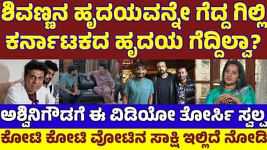ಶಿವಣ್ಣನ ಜೊತೆ ಕರುನಾಡ ಹೃದಯ ಗೆದ್ದ ಗಿಲ್ಲಿ! ಅಶ್ವಿನಿ ಗೌಡಗೆ ಇನ್ನಾದ್ರೂ ಕಾಣಿಸುತ್ತಾ ಇದೆಲ್ಲಾ? Gilli vs Ashwini