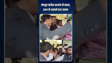 जोधपुर कांग्रेस प्रदर्शन में तनाव, SDM के सामने फटा ज्ञापन।#bjp #कांग्रेस_पार्टी #जोधपुर_समाचार