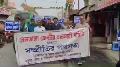 বেলডাঙা ১: বেলডাঙ্গাতে বিভিন্ন ব্যবসায়ী সংগঠনের উদ্যোগে শান্তি মিছিল, সম্প্রীতির বার্তা