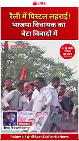 🔴 जबलपुर में कांग्रेस प्रदर्शन के दौरान ‘पिस्टल-चप्पल कांड’, पूर्व BJP विधायक के बेटे का वीडियो वायरल