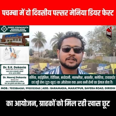 पचम्बा में दो दिवसीय पल्सर मेनिया डियर फेस्ट का आयोजन, ग्राहकों को मिल रही खास छूट
#GiridihCity #giridih_jharkhand #Gir...