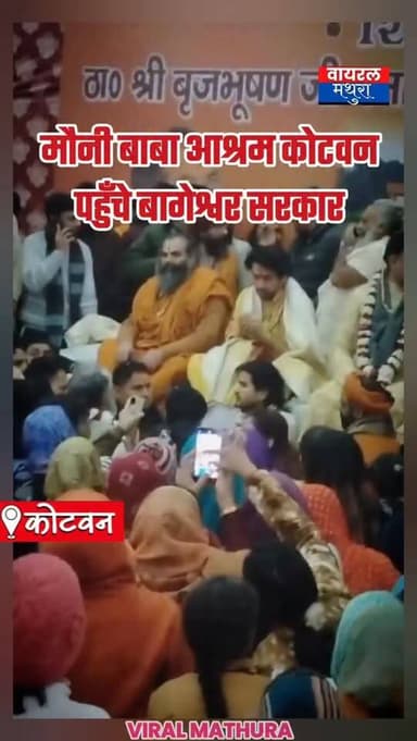 #ब्रेकिंग_मथुरा- कोटवन मौनी बाबा आश्रम पहुँचे धीरेंद्र कृष्ण शास्त्री
👉 11 दिवसीय कोटवन पर रामकथा आयोजन के लिए सभी को आम...