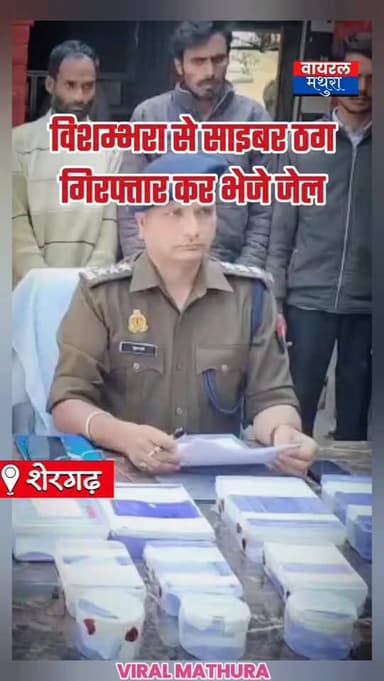 #ब्रेकिंग_मथुरा- विशम्भरा से 6 साइबर ठग गिरफ्तार कर जेल भेजे
👉 20 जनवरी को आईटीआई कॉलेज पैगाँव रोड के समीप से किये गिरफ्...