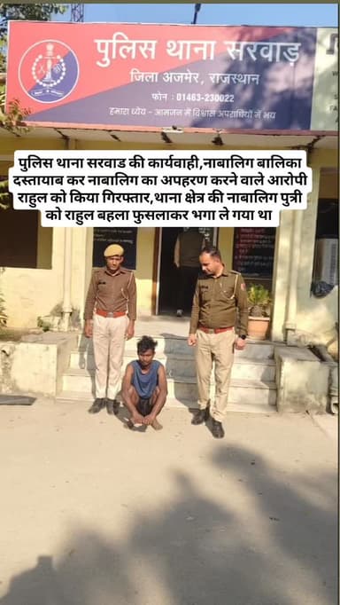 पुलिस थाना सरवाड की कार्यवाही,नाबालिग बालिका दस्तायाब कर नाबालिग का अपहरण करने वाले आरोपी को किया गिरफ्तार,थाना क्षेत्र ...