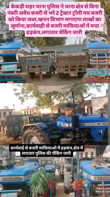 केकड़ी शहर थाना पुलिस ने थाना क्षेत्र से बिना नंबरी अवैध बजरी से भरे 2 ट्रेक्टर ट्रॉली मय बजरी को जब्त कर खनिज अभियंता क...