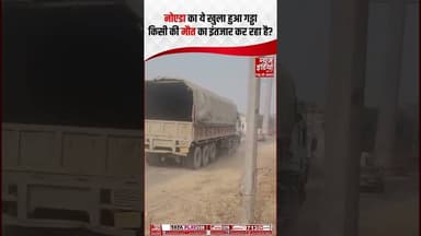 Noida का एक और खतरनाक गड्ढा अब किसकी जान लेगा? | #greaternoida #yuvrajmehta #caraccident #shorts