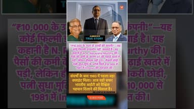 10,000 से अरबों की उड़ान #narayanamurthy #infosysstory #startupindia #sudhamurthy #viralstory