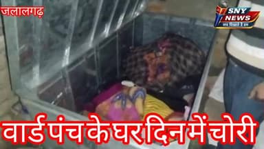 जलालगढ़: पूर्णिया के जलालगढ़ पंचायत के वार्ड 10 में वार्ड पंच के घर से दिन में हुई चोरी