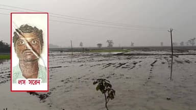 পিংলা: পিংলায় ধান চাষের জল জমা জমি থেকে উদ্ধার হল এক ব্যক্তির মৃ/ত/দে/হ!