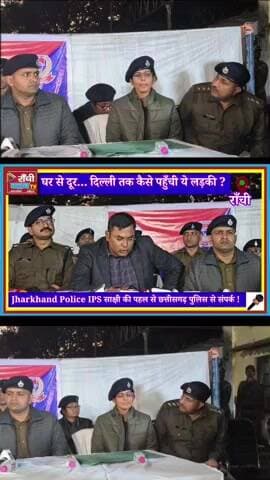 Ranchi Police Alert ! युवती भटकती मिली, जांच में अपहरण की आशंका
#RanchiNews #JharkhandPolice #RanchiPolice #Breaking