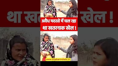 अवैध मदरसे में चल रहा था खतरनाक खेल! #yogiadityanath #viralvideo #trending #madarsa #explore #reels