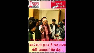 #भा ज पा प्रदेश कार्यालय में कार्यकर्ता सुनवाई ग्रह राज्य मंत्री जवाहर सिंह बेढ़म