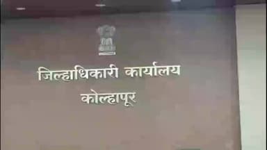 करवीर: कोल्हापूर जिल्ह्यात 24 जानेवारी ते 5 फेब्रुवारीपर्यंत बंदी आदेश लागू अपर जिल्हादंडाधिकारी गजानन गुरव यांचा आदेश