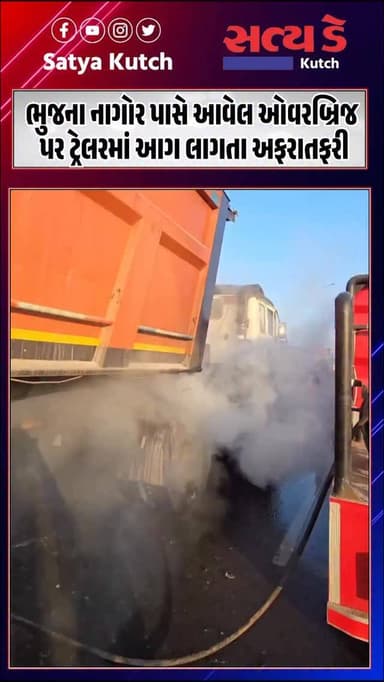 ભુજના નાગોર પાસે આવેલ ઓવરબ્રિજ પર ટ્રેલરમાં આગ લાગતા અફરાતફરી