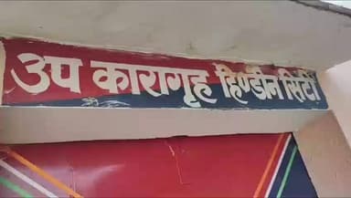 हिण्डौन: हिण्डौन जेल में विचारधीन बंदी झाड़ू लगाते हुए छत से फरार, सट्टे के मामले में 20 जनवरी को भेजा गया था जेल