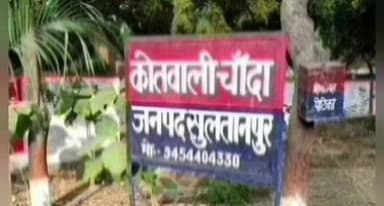 लंभुआ: चांदा थाना क्षेत्र में जमीनी विवाद को लेकर हुई मारपीट, पीड़ित ने एसपी से न्याय की गुहार लगाई