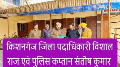 किशनगंज - जिलाधिकारी विशाल राज एवं पुलिस कप्तान संतोष कुमार द्वारा संयुक्त रूप से बिहार पुलिस अवर निरीक्षक परीक्षा केंद्...