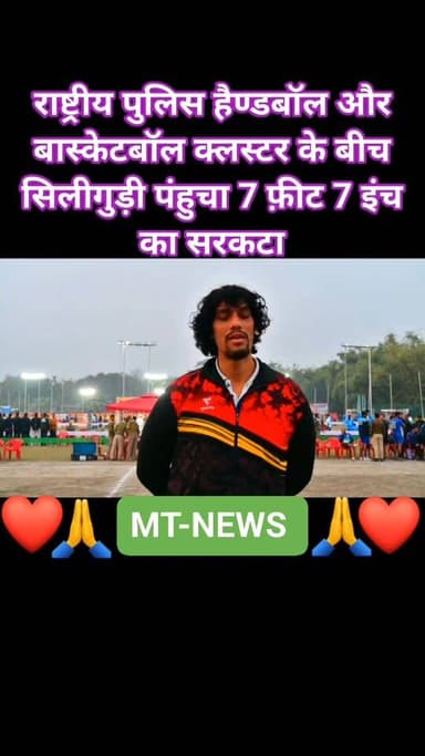 बंगाल में राष्ट्रीय पुलिस हैण्डबॉल और बास्केटबॉल क्लस्टर के बीच सिलीगुड़ी पंहुचा 7 फ़ीट 7 इंच का "सरकटा Bihar Police JEEVI...
