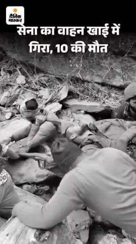 कश्मीर में सेना की गाड़ी 400 फीट गहरी खाई में गिरी: 10 जवानों की मौत;
21 लोग सवार थे, 11 घायलों को एयरलिफ्ट किया गया