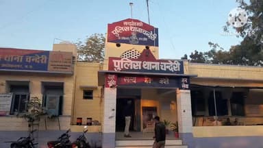 चंदेरी: ग्राम गोरा सेहराई से एक नाबालिग लड़की लापता, पुलिस कर रही है तलाश