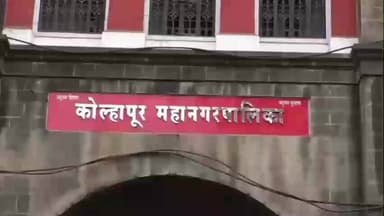 शाहूवाडी: कोल्हापूर महापालिकेचे महापौरपद ओबीसीसाठी आरक्षित, महापालिकेत राजकीय वातावरण तापलं
