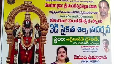 జగిత్యాల: 20 అడుగుల కలియుగ వెంకటేశ్వర స్వామి 3డి సైకత శిల్ప ప్రదర్శన పోస్టర్ను ఆవిష్కరించిన శ్రీమాన్ నంబి వేణుగోపాలచార్య కౌశిక