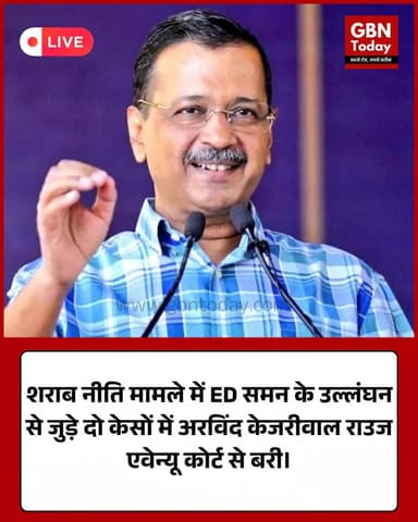 राउज एवेन्यू कोर्ट: ED समन उल्लंघन के दो केसों में केजरीवाल बरी।#ArvindKejriwal #EDCase #DelhiPolitics #RouseAvenueCourt