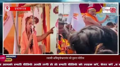 स्वामी अविमुक्तेश्वरानंद की बढ़ी मुश्किलें, माघ मेला प्राधिकरण ने थमाया एक और नोटिस, रामभद्राचार्य बोले– नोटिस सही