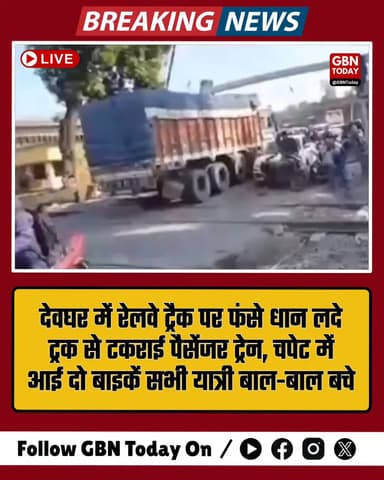 देवघर: ट्रैक पर खड़े ट्रक से टकराई पैसेंजर ट्रेन, बाल-बाल बचे यात्री
#Deoghar #TrainAccident #Jharkhand #RailNews
