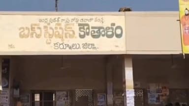 మంత్రాలయం: మంత్రాలయం : కౌతాళం గ్రామ కంఠం భూమిలో ఆర్టీసీ బస్టాండ్ భూమిని కూటమి నాయకులు కబ్జా చేస్తున్నారని స్థానికులు ఆరోపణ..