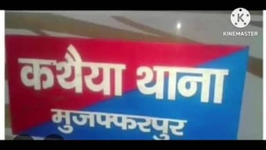 बरूराज मोतीपुर: कथैया थाना क्षेत्र में भूसा लदी पिकअप से 100 कार्टून विदेशी शराब बरामद