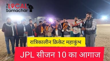 रात्रिकालीन क्रिकेट महाकुंभ JPL सीजन 10 का आगाज