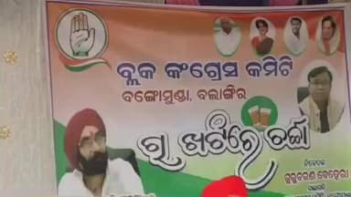 କଣ୍ଟାବାଞ୍ଜି: ବଙ୍ଗୋମୁଣ୍ଡା ରେ କଂଗ୍ରେସର ଚା ଖଟି କାର୍ଯ୍ୟକ୍ରମ
ଡବଲ ଇଂଜିନ ସରକାରକୁ କଂଗ୍ରେସ କଡା ଜବାବ ଦେବେ - ପିସିସି ଉପ ସଭାପତି ସନ୍ତୋଷ ସିଂ ସାଲୁଜା