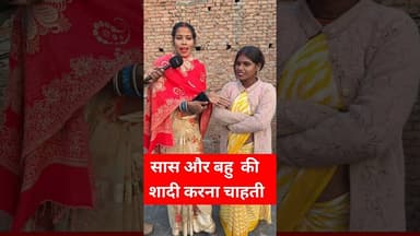 सास ने अपने ही बहु का दूसरा शादी करेंगी !! #viralvideo #shadi #lovestory #pyar #husbandwife #reels