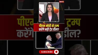 पीएम मोदी से ट्रम्प करेंगे बड़ी ट्रेड डील? #trump #pmmodi #shorts #ytshorts #youtubeshorts #tradedeal