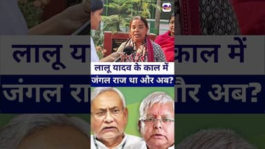 #laluyadav के राज में जंगल राज था और अब क्या है फिर #nitishkumar #nitishbabu #laluyadav