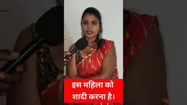 इस महिला को शादी करना है अभी !! #shadi #mahila #love #trend #shortsfeed #lovemarriage #viralshorts