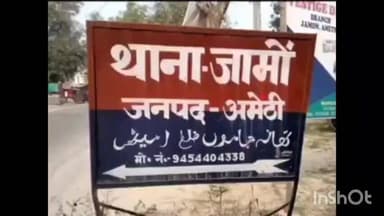 गौरीगंज: जामो कोतवाली में उधार के पैसे को लेकर युवक से की गई मारपीट, दो नामजद पर FIR दर्ज