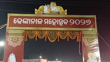 ଢେଙ୍କାନାଳ ସଦର: ଢେଙ୍କାନାଳ ମହୋତ୍ସବରେ ଖାଦ୍ୟ ମେଳାରେ ପ୍ରବଳ ଭିଡ