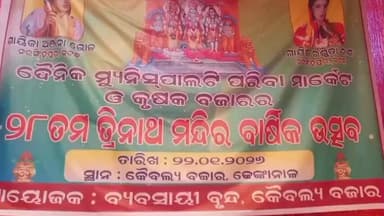 ହିନ୍ଦୋଳ: ସ୍ଥାନୀୟ କୃଷକ ବଜାରରେ ୨୮ତମ ତ୍ରିନାଥ ମନ୍ଦିରର ବାର୍ଷିକ ଉତ୍ସବ ପାଳନ