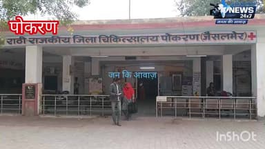क्या पोकरण जिला अस्पताल ऐसे ही चलेगा? | मरीज परेशान, सिस्टम बेपरवाह। कब सुधरेगा पोकरण जिला अस्पताल?