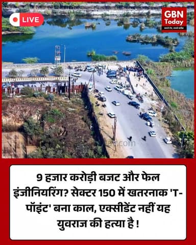 9 हजार करोड़ी बजट और फेल इंजीनियरिंग, युवराज की मौत या हत्या?
#NoidaAuthority #JusticeForYuvraj #SIT #SystemFailure