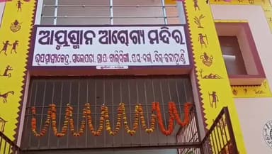 ନର୍ଲା: ବାଲସିଂଗା ପଞ୍ଚାୟତ ରେ କଳାହାଣ୍ଡି ସାଂସଦ ଙ୍କ ଦ୍ଵାରା ଆୟୁଷ୍ମାନ ଆରୋଗ୍ୟ ମନ୍ଦିର ଉଦ୍ଘାଟିତ ।