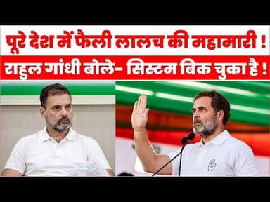 System Surrendered: "देश को खा रही लालच की महामारी" Rahul Gandhi का बड़ा बयान | Delhi News |