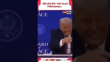 Board Of Peace Charter पर Donald Trump ने किये हस्ताक्षर ! #shortsviral #donaldtrump